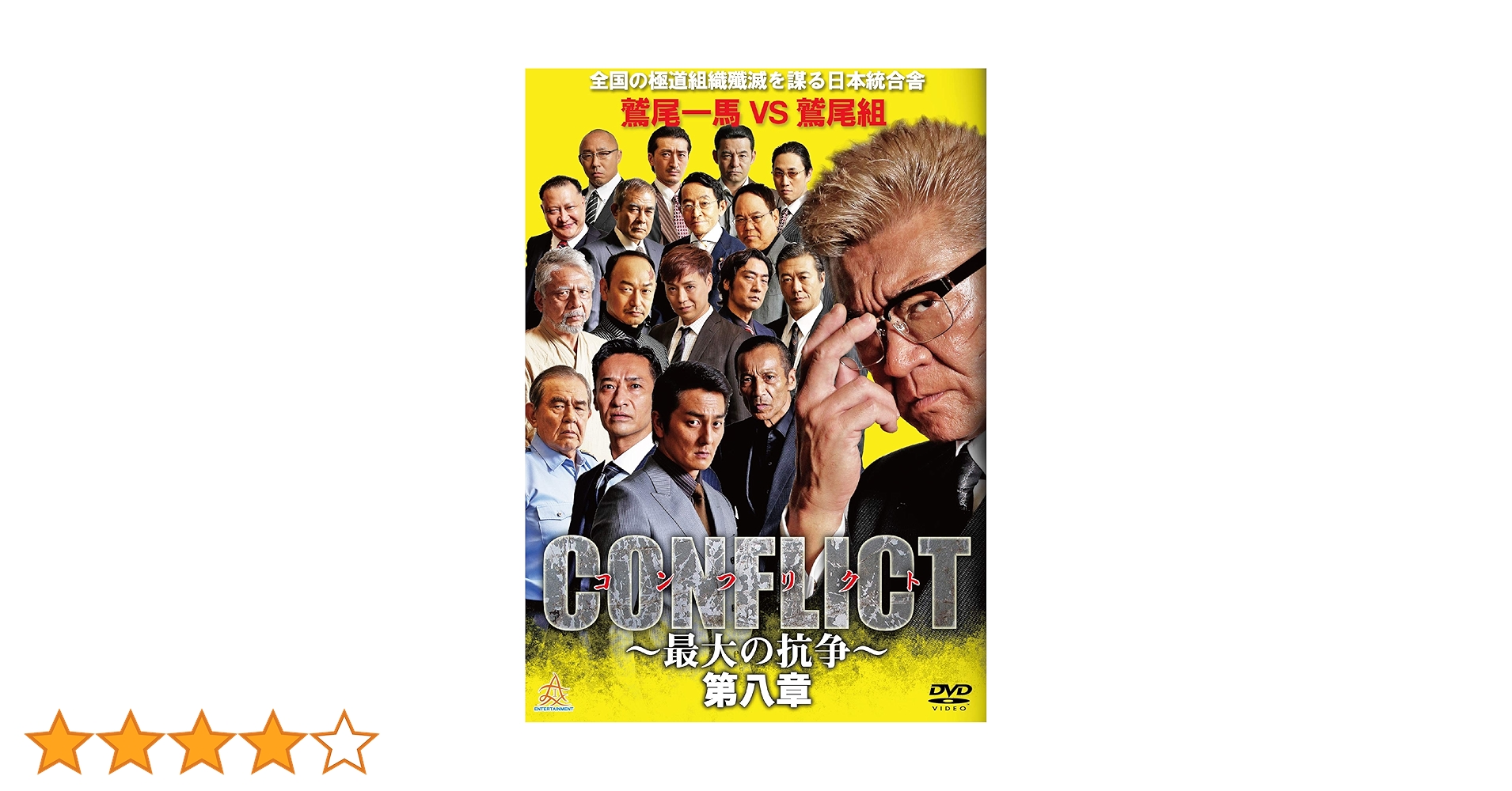 CONFLICT～最大の抗争～( DVD8枚組 ) Amazon.co.jp: CONFLICT ~最大の抗争~ 第八章 [DVD] : 小沢仁志